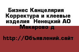 Бизнес Канцелярия - Корректура и клеевые изделия. Ненецкий АО,Макарово д.